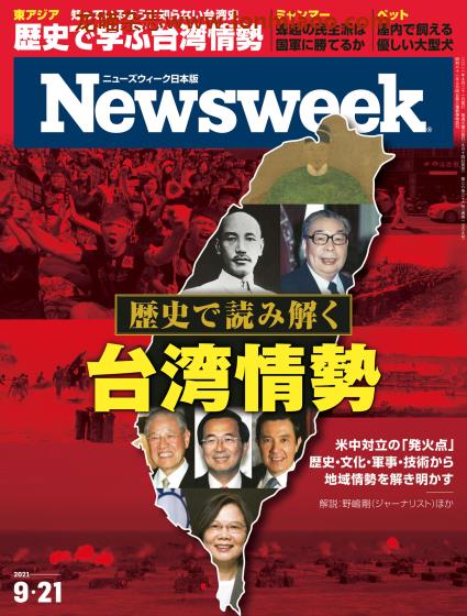 [日本版]Newsweek 新闻周刊PDF电子杂志 2021年9/21刊